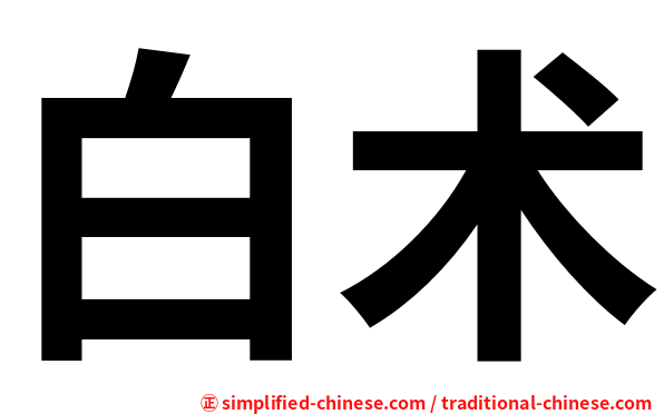 白术