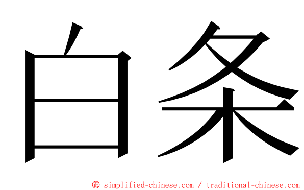 白条 ming font