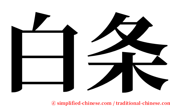 白条 serif font