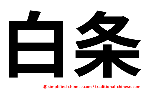 白条