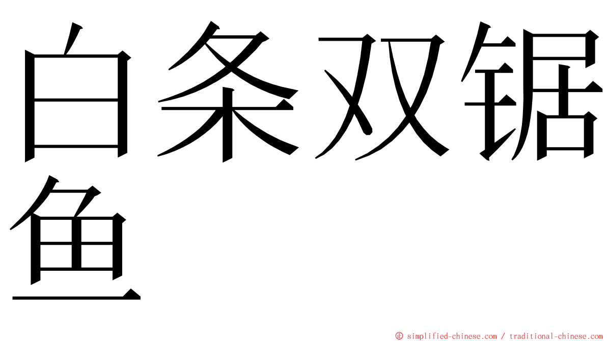 白条双锯鱼 ming font