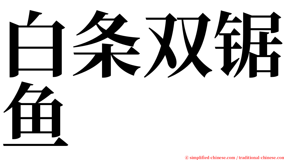 白条双锯鱼 serif font