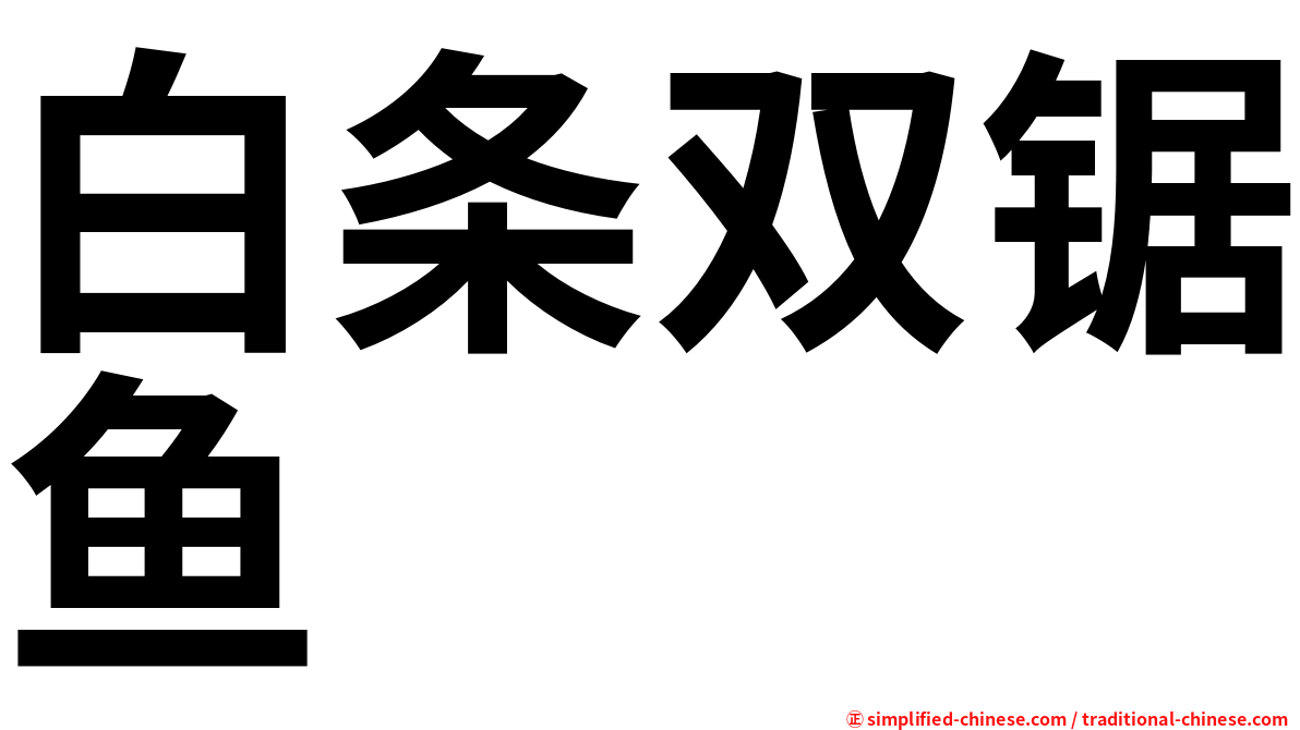白条双锯鱼