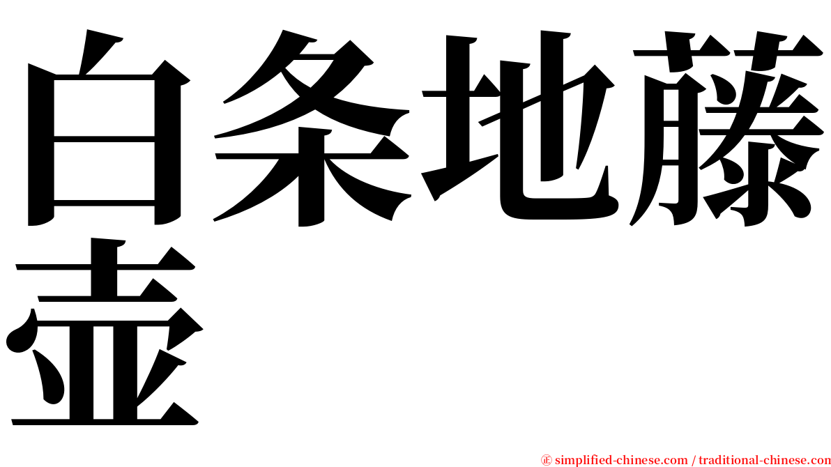 白条地藤壶 serif font