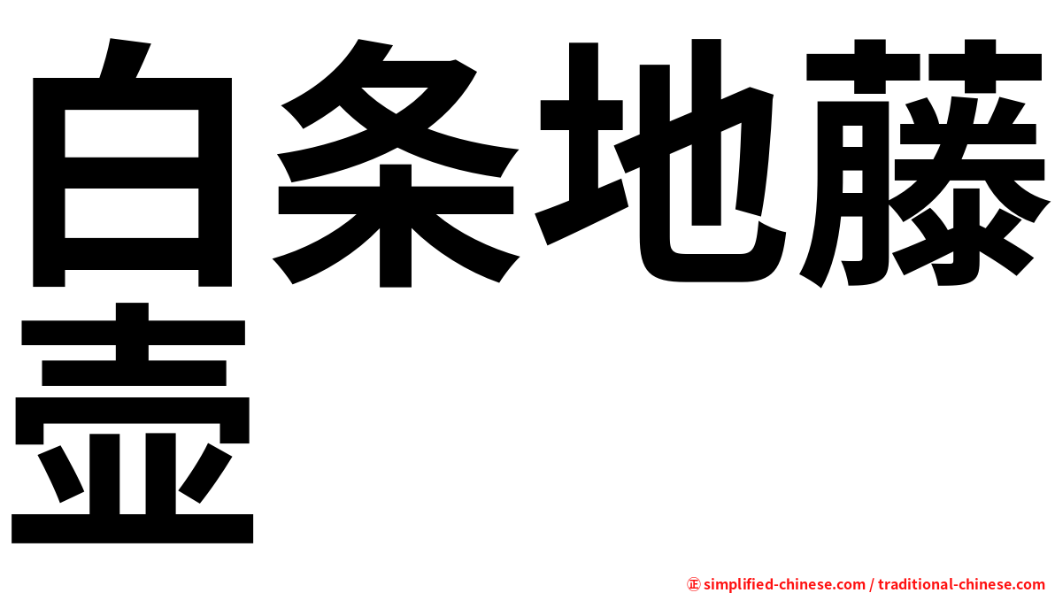 白条地藤壶