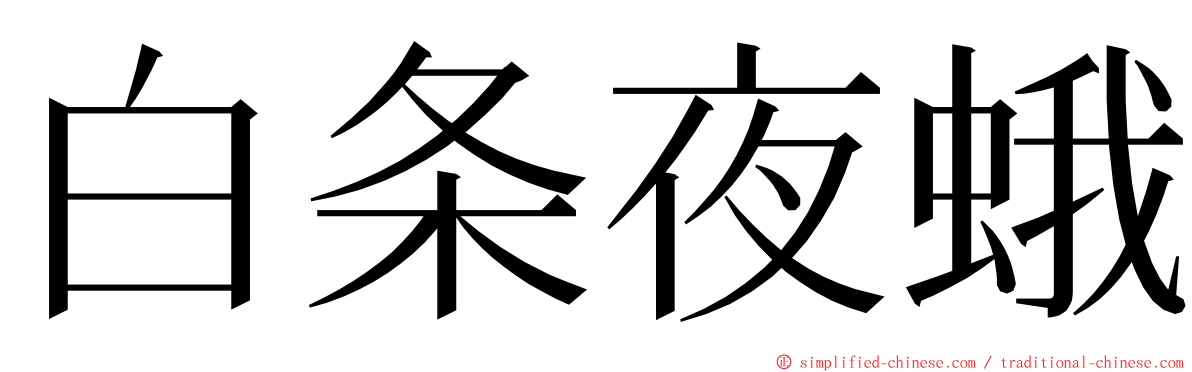 白条夜蛾 ming font