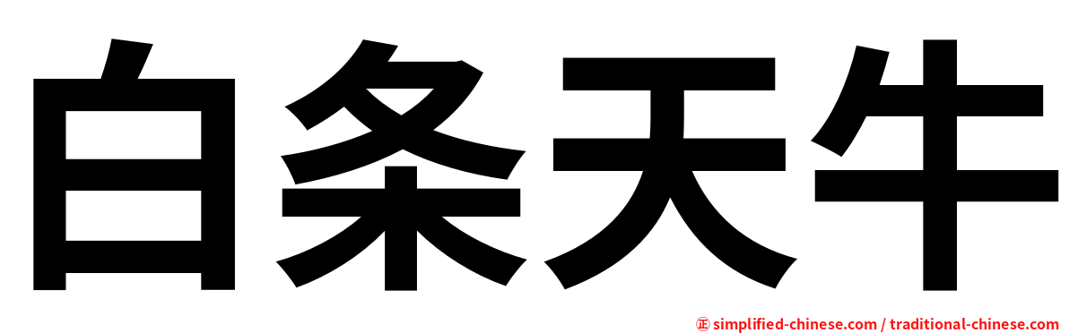白条天牛