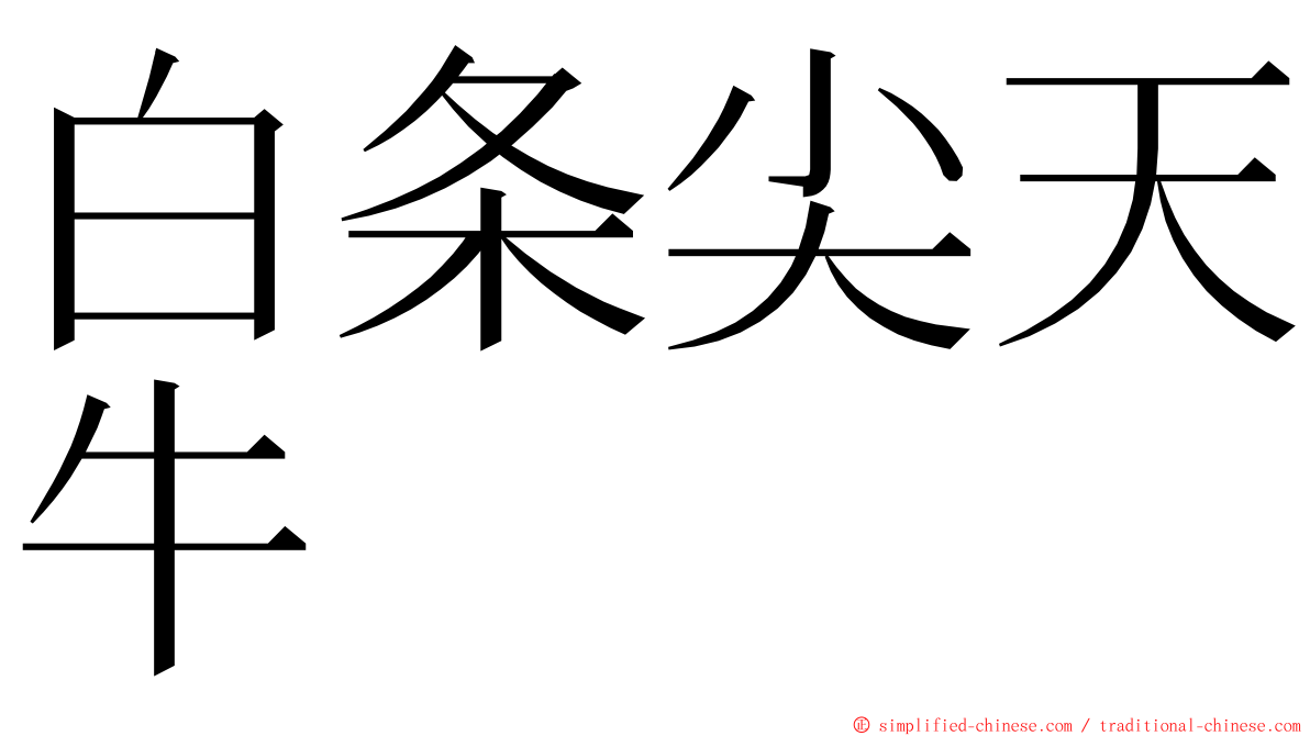 白条尖天牛 ming font