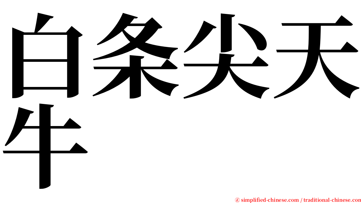 白条尖天牛 serif font