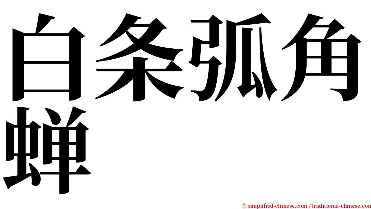 白条弧角蝉 serif font