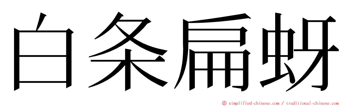 白条扁蚜 ming font
