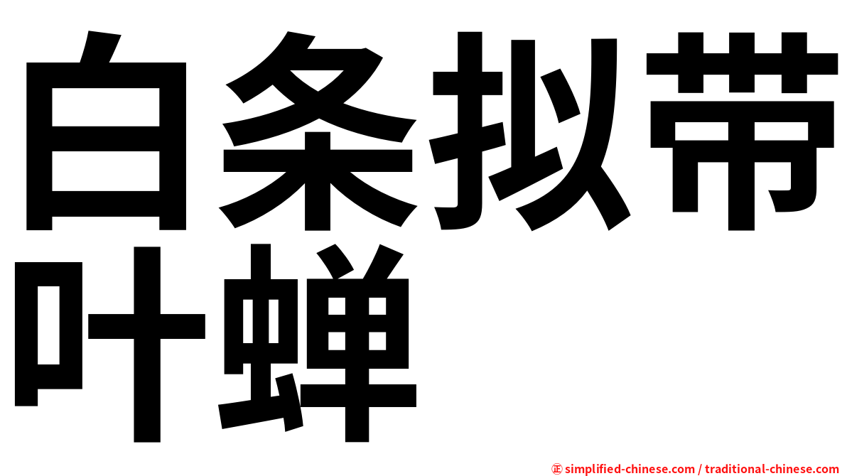 白条拟带叶蝉
