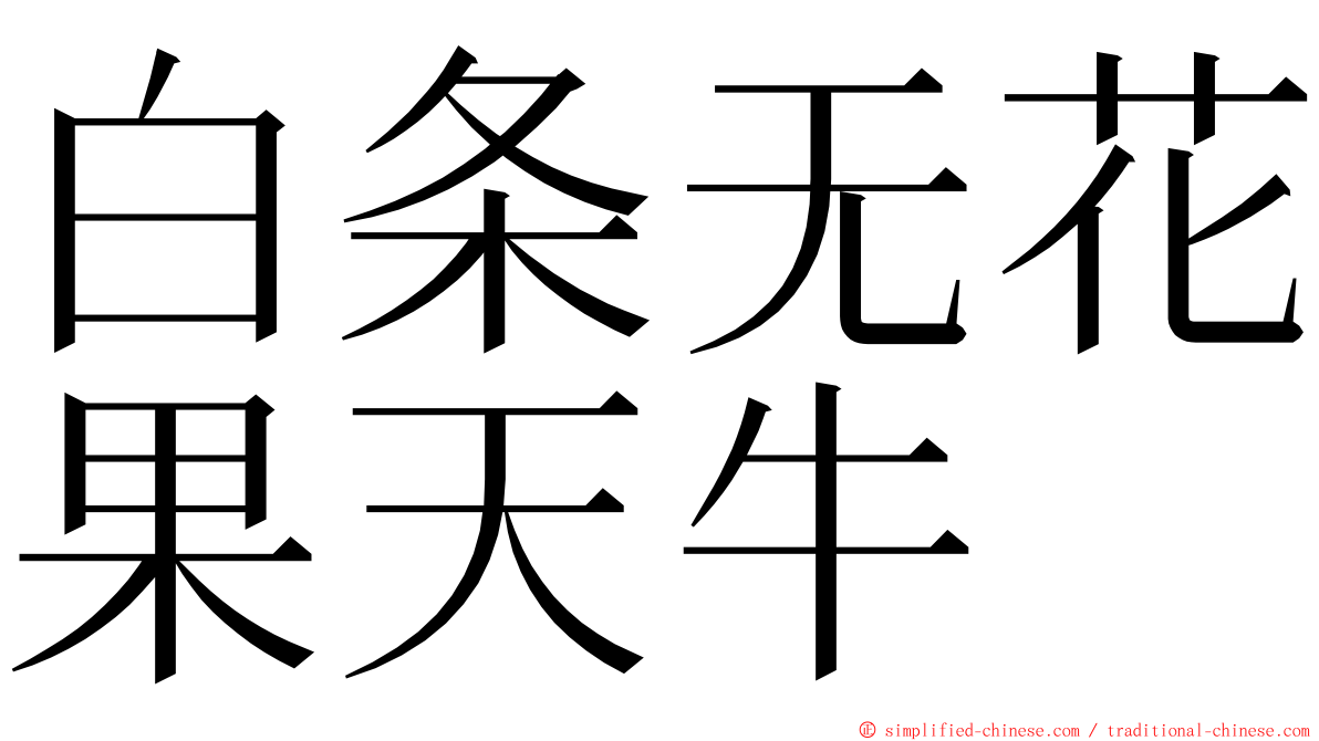 白条无花果天牛 ming font