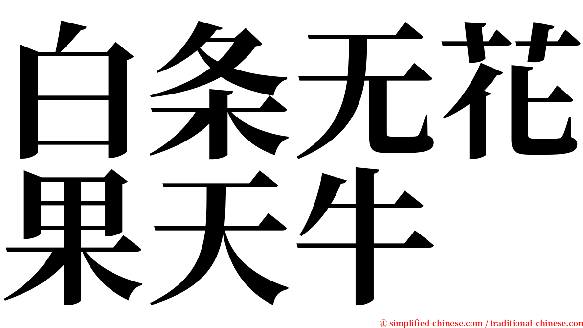 白条无花果天牛 serif font