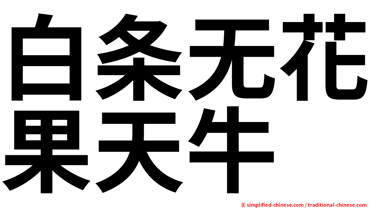 白条无花果天牛
