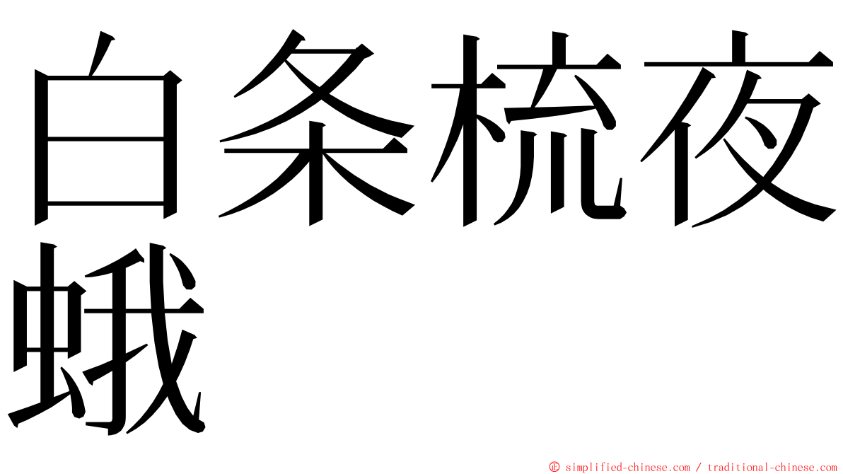 白条梳夜蛾 ming font