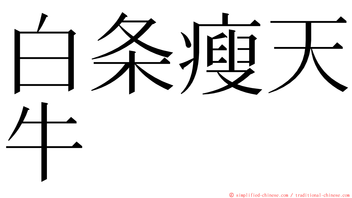 白条瘦天牛 ming font