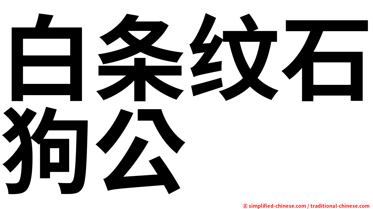 白条纹石狗公