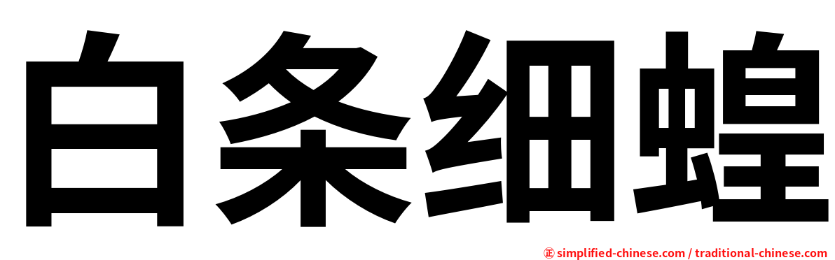 白条细蝗