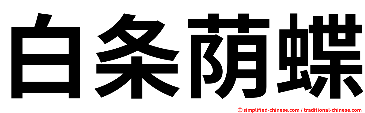白条荫蝶