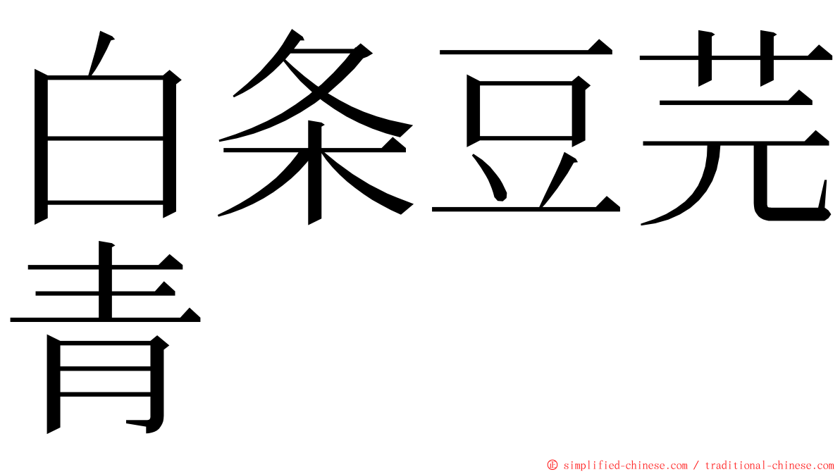 白条豆芫青 ming font