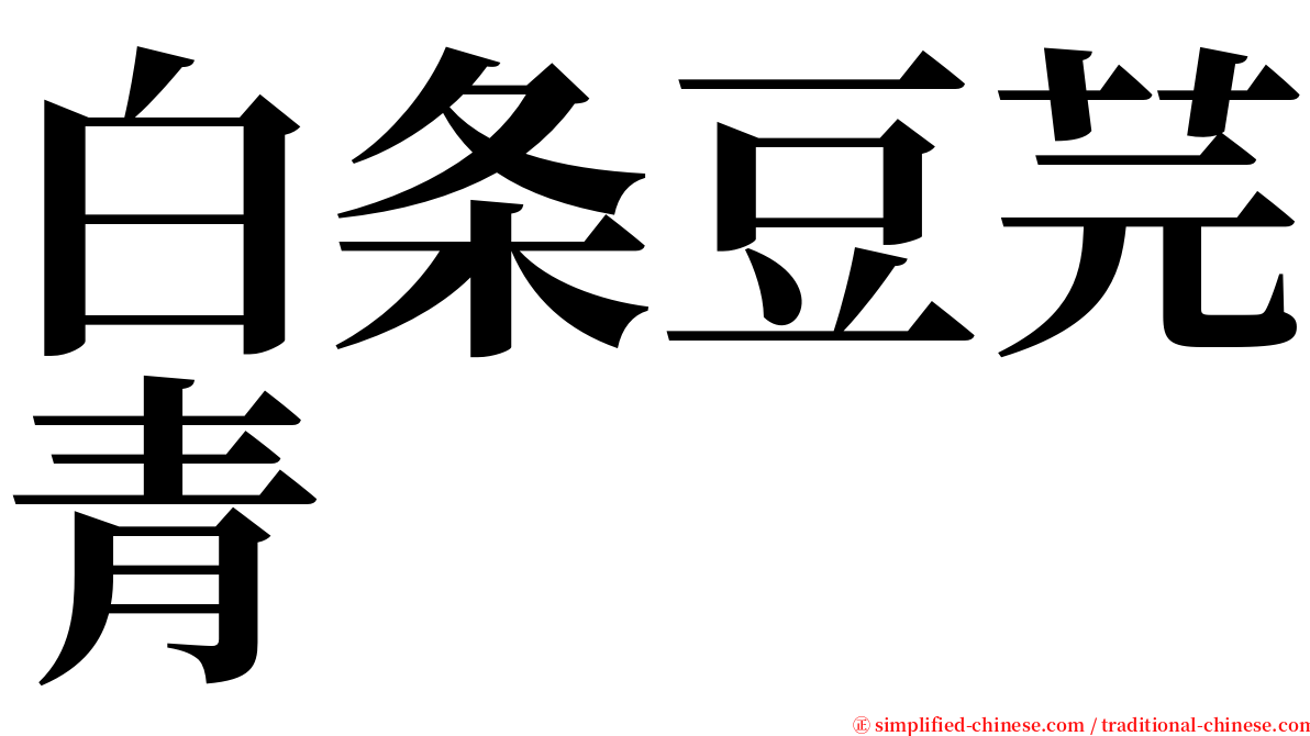 白条豆芫青 serif font