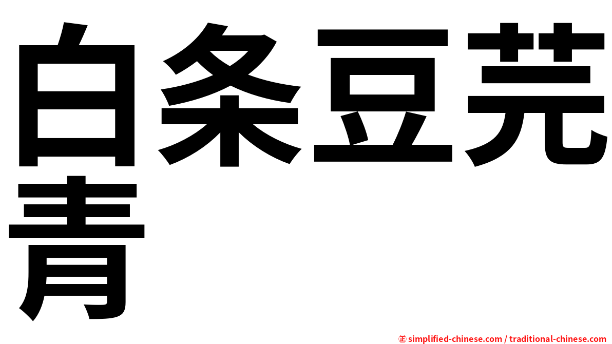 白条豆芫青