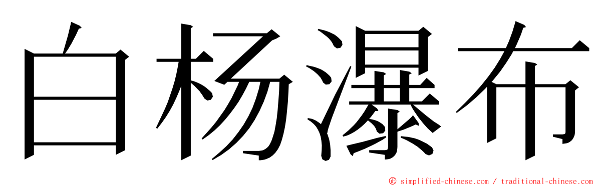 白杨瀑布 ming font