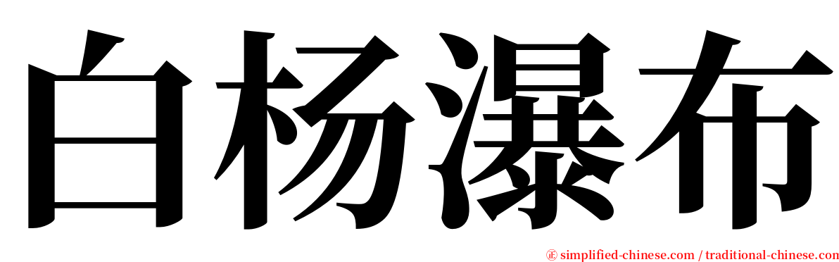白杨瀑布 serif font