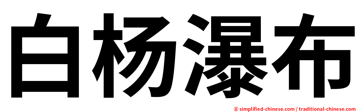 白杨瀑布