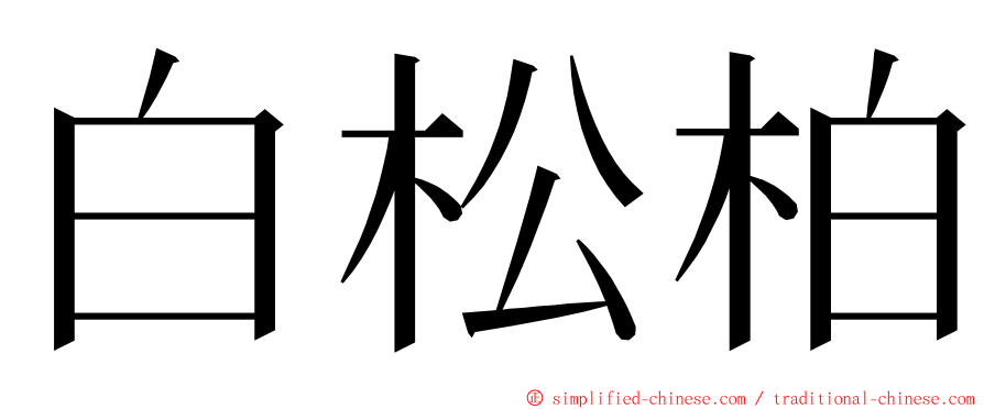 白松柏 ming font