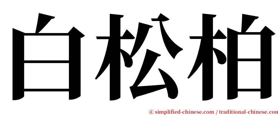 白松柏 serif font