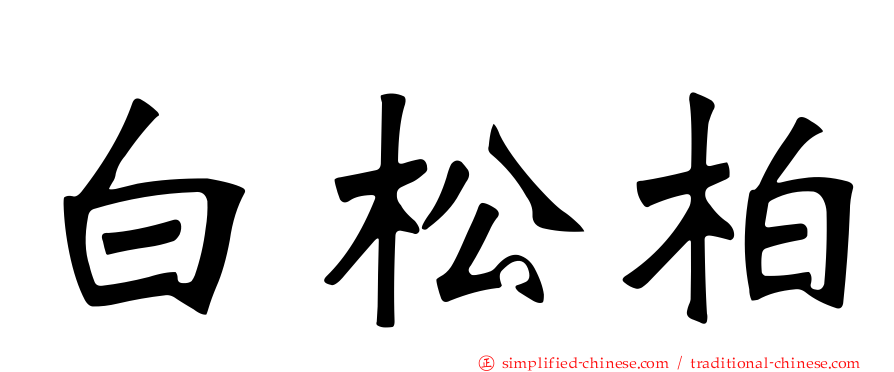 白松柏