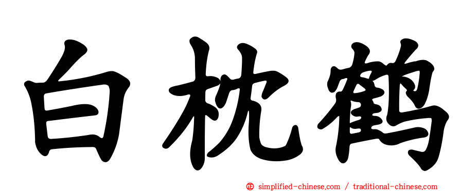 白枕鹤