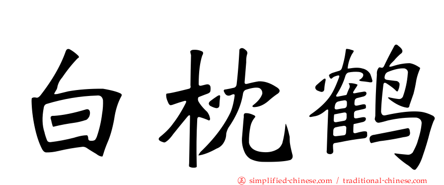 白枕鹤