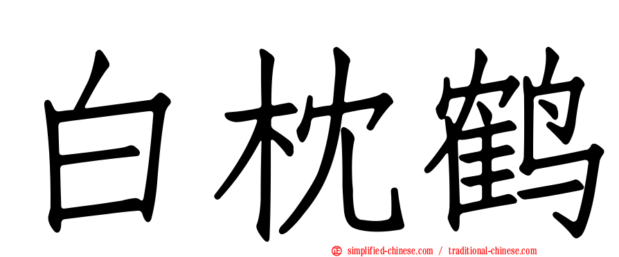 白枕鹤