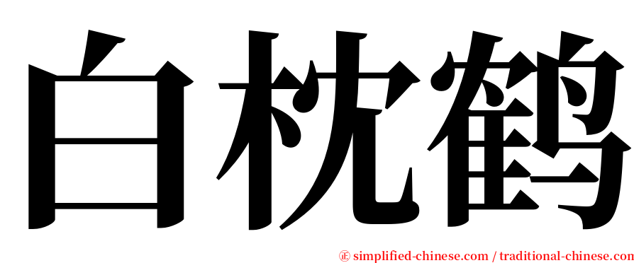 白枕鹤 serif font