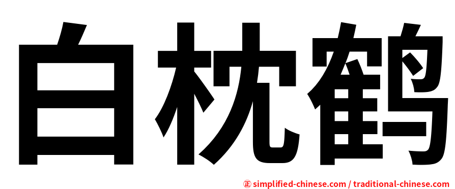 白枕鹤