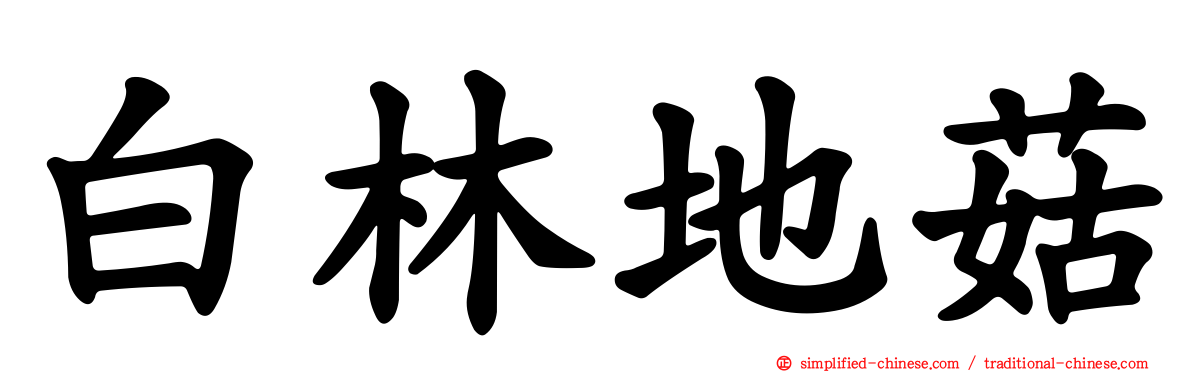 白林地菇