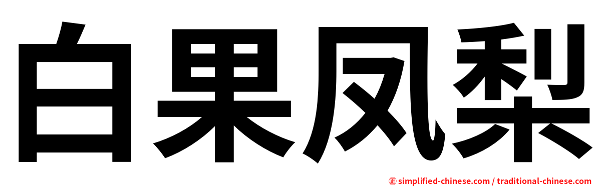 白果凤梨