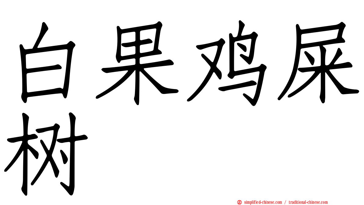 白果鸡屎树