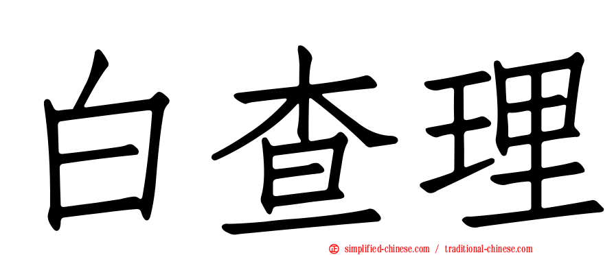 白查理