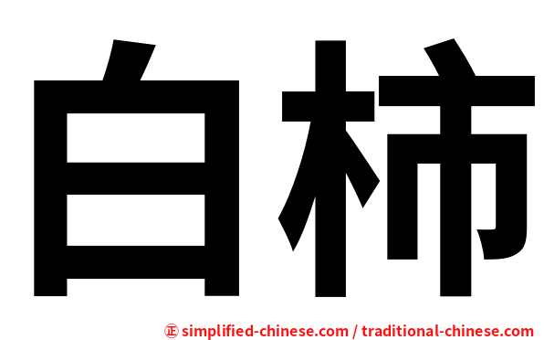 白柿