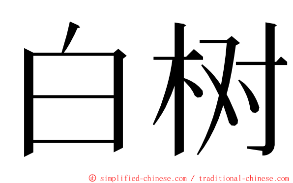 白树 ming font