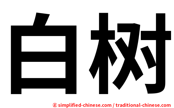 白树
