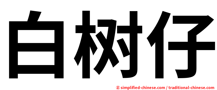白树仔