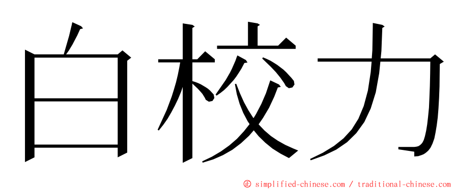 白校力 ming font