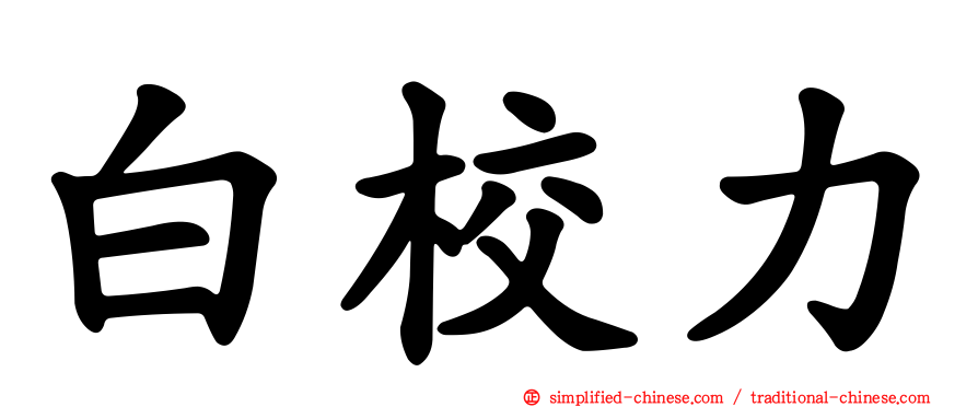 白校力