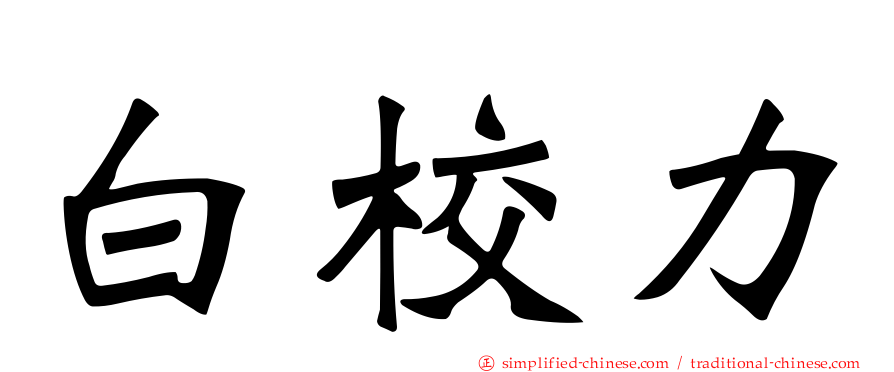 白校力