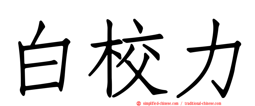白校力